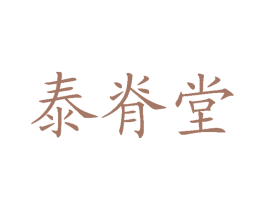 泰脊堂 商标图样