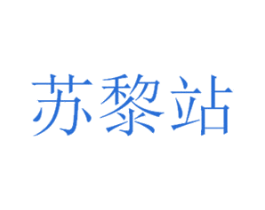苏黎站 商标图样