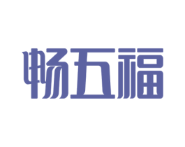 畅五福 商标图样