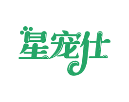 星宠仕 商标图样