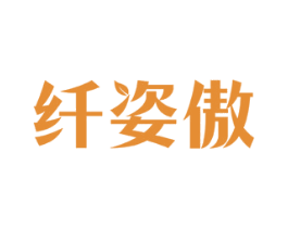 纤姿傲 商标图样