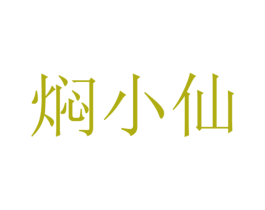 焖小仙 商标图样