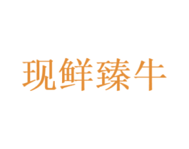 现鲜臻牛 商标图样