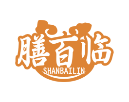 膳百临 商标图样