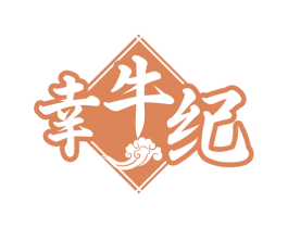幸牛纪 商标图样