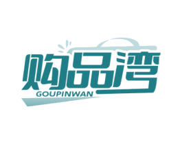 购品湾 商标图样