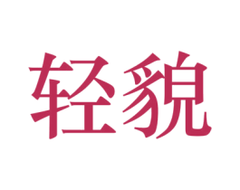轻貌 商标图样