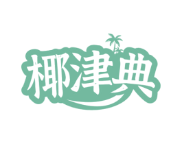椰津典 商标图样