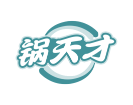 锅天才 商标图样