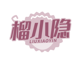 榴小隐 商标图样