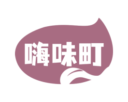 嗨味町 商标图样