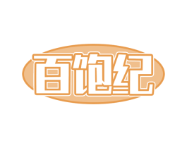 百饱纪 商标图样