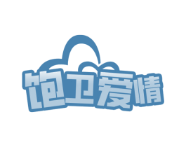 饱卫爱情 商标图样