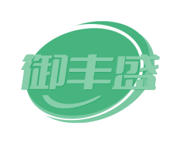 御丰盛 商标图样