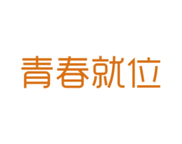 青春就位 商标图样