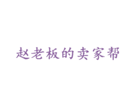 赵老板的卖家帮 商标图样