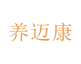 养迈康 商标图样