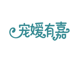 宠嫒有嘉 商标图样