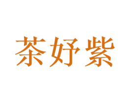 茶妤紫 商标图样