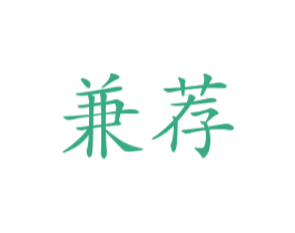 兼荐 商标图样