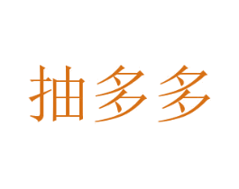 抽多多 商标图样