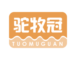 驼牧冠 商标图样