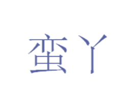 蛮丫 商标图样