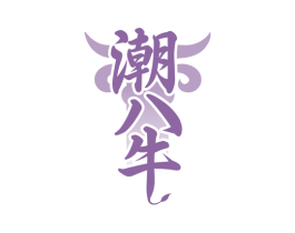 潮八牛 商标图样