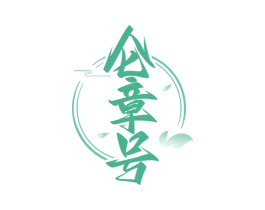 仑章号 商标图样