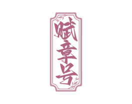 赋章号 商标图样
