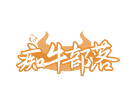 痴牛部落 商标图样