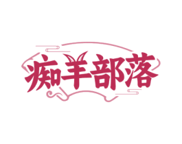 痴羊部落 商标图样