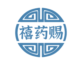 禧药赐 商标图样
