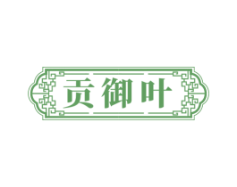 贡御叶 商标图样