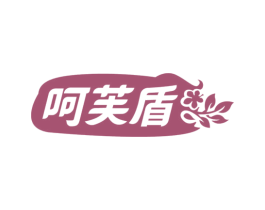 呵芙盾 商标图样