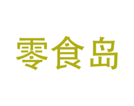 零食岛 商标图样