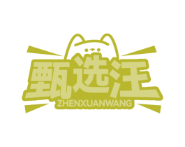 甄选汪 商标图样