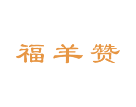 福羊赞 商标图样