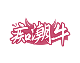 痴潮牛 商标图样