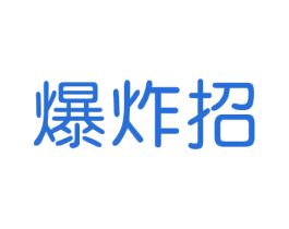 爆炸招 商标图样