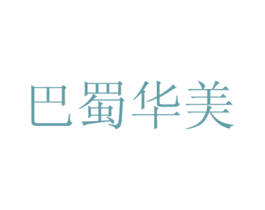 巴蜀华美 商标图样