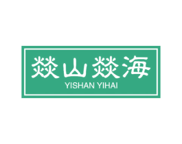燚山燚海 商标图样