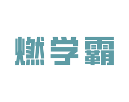 燃学霸 商标图样