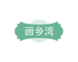 画乡湾 商标图样