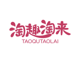淘趣淘来 商标图样