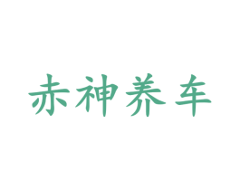 赤神养车 商标图样