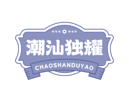 潮汕独耀 商标图样