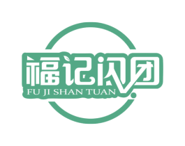 福记闪团 商标图样
