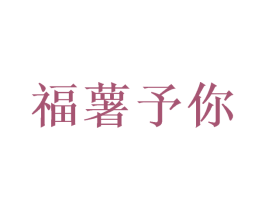 福薯予你 商标图样