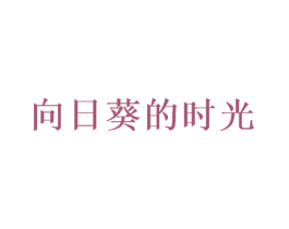 向日葵的时光 商标图样